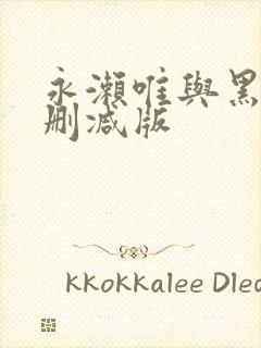 永濑唯与黑人无删减版