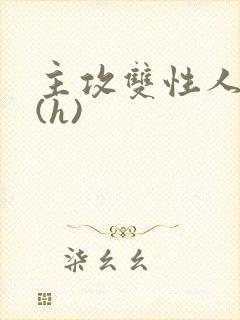 主攻双性人妻受(h)