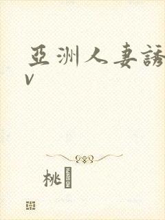 亚洲人妻诱惑av