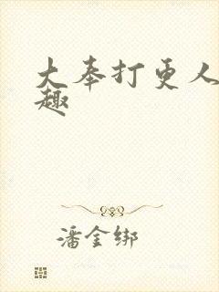 大奉打更人笔阁趣