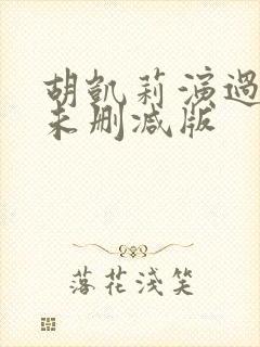 胡凯莉演过三级未删减版