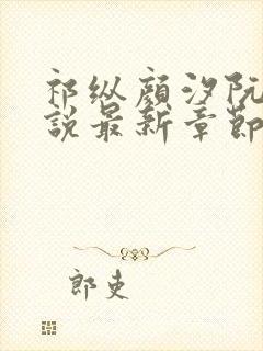 祁纵颜汐阮念小说最新章节更新内容