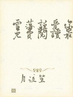 雪落说爱你全文免费阅读最新章节封面