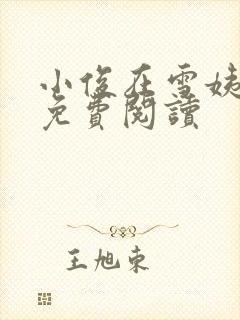 小俊在雪姨小说免费阅读