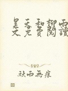 昊天和柳雨欣全文免费阅读最新章节