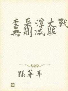 李采潭大战黑人无删减版封面