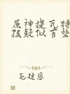 原神提瓦特的女孩疑似有些太多了小说封面