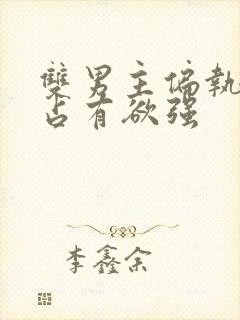 双男主偏执病态占有欲强封面