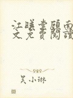 江映棠顾南宸全文免费阅读