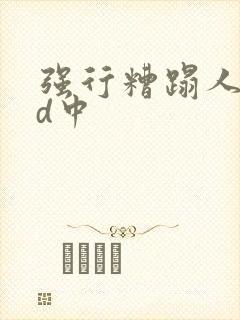 强行糟蹋人妻hd中