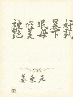 被催眠暴奸的冷艳美母下载