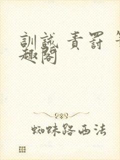 训诫 责罚 笔趣阁封面