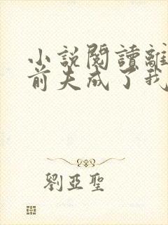 小说阅读离婚后前夫成了我影迷