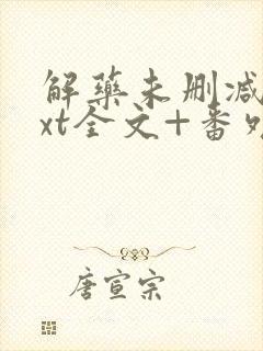 解药未删减版txt全文+番外