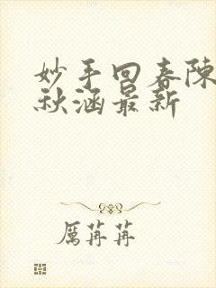 妙手回春陈飞林秋涵最新