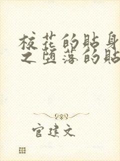 校花的贴身高手之堕落的贴身校花免费阅读