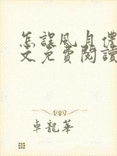 怎误风月侬影全文免费阅读