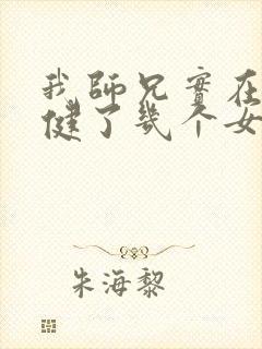 我师兄实在太稳健了几个女主封面