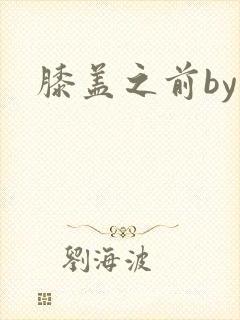膝盖之前by封面