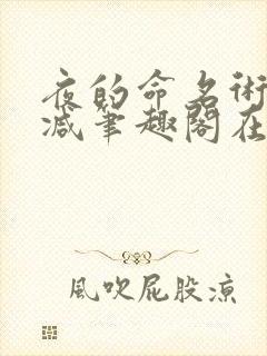 夜的命名术无删减笔趣阁在线