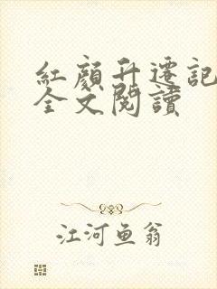 红颜升迁记在线全文阅读