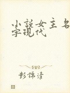 小说女主名字2字现代
