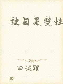 被日是双性美人