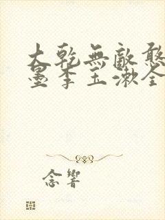 大乾无敌憨婿秦墨李玉漱全文阅读小说