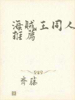 海贼王同人小说推荐