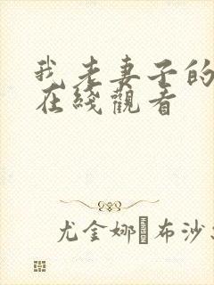 我老妻子的姐姐在线观看