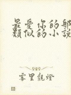 最爱你的那十年类似的小说