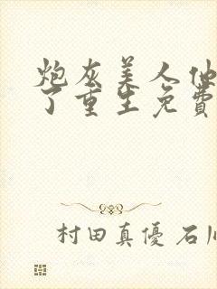 炮灰美人他不干了重生免费阅读全文