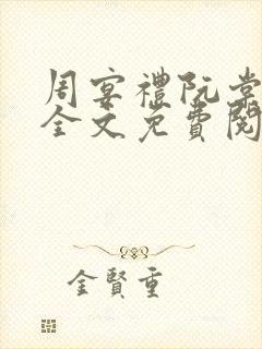 周宴礼阮棠小说全文免费阅读