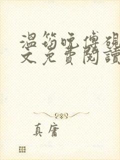 温筠晚傅砚白全文免费阅读最新章节