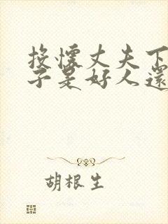 投怀丈夫下属妻子是好人还是坏人