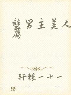 双男主美人攻推荐