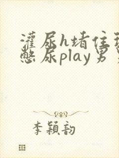 灌尿h堵住玩弄憋尿play男男文