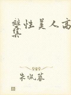 双性美人高h合集