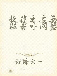 收获之夜无删减版番外网盘资源封面