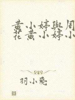 黄小婷与周叔校花黄小婷小说笔趣阁