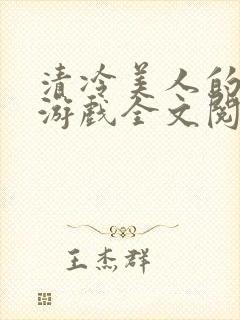 清冷美人的神奇游戏全文阅读封面