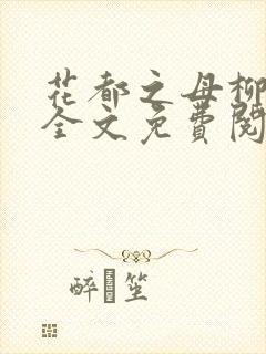 花都之母柳如烟全文免费阅读最新章