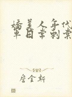 娇美人年代文随军日常刺棠笔趣阁封面