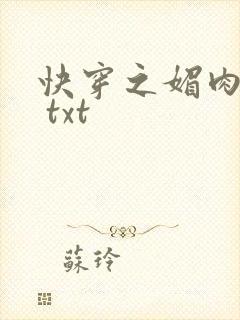 快穿之媚肉生香 txt封面