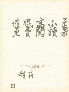 催眠高小柔小说免费阅读最新章节免费