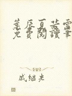 叶辰夏若雪全文免费阅读笔趣阁