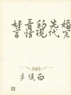 好看的先婚后爱言情现代完结小说