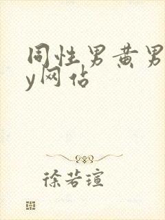 同性男黄男gay网站