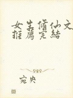 女生修仙文小说推荐完结