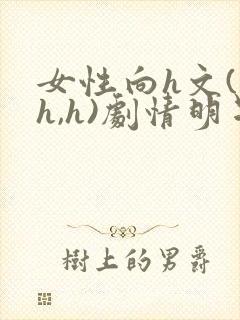 女性向h文(高h,h)剧情明星